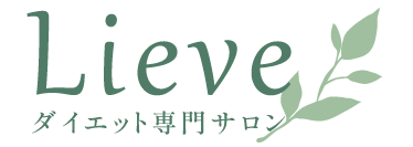 柏市で人気の“Lieve”では短期間のダイエット成功に向けてマンツーマンでの食事指導を行っています。